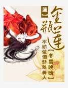 金瓶蓮