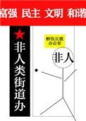 非人類街道辦