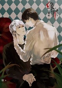 緣罪