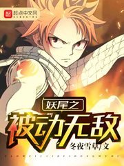 (妖尾同人)妖尾之被动无敌