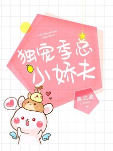 獨寵季總的小嬌夫