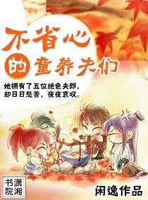 绝色夫郎不省心/不省心的童养夫们