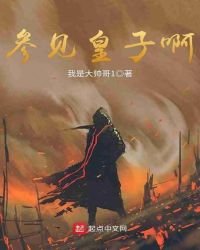 參見皇子啊