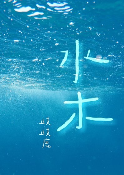 水木