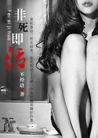 误入浮华/非死即活